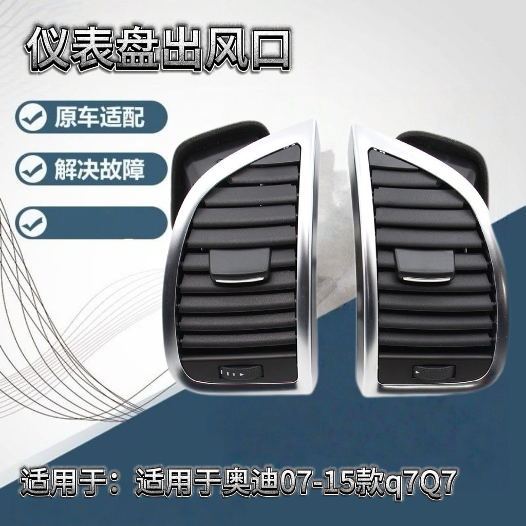 适用于奥迪07-15款q7Q7前排仪表空调出风口总成冷气暖风出风口