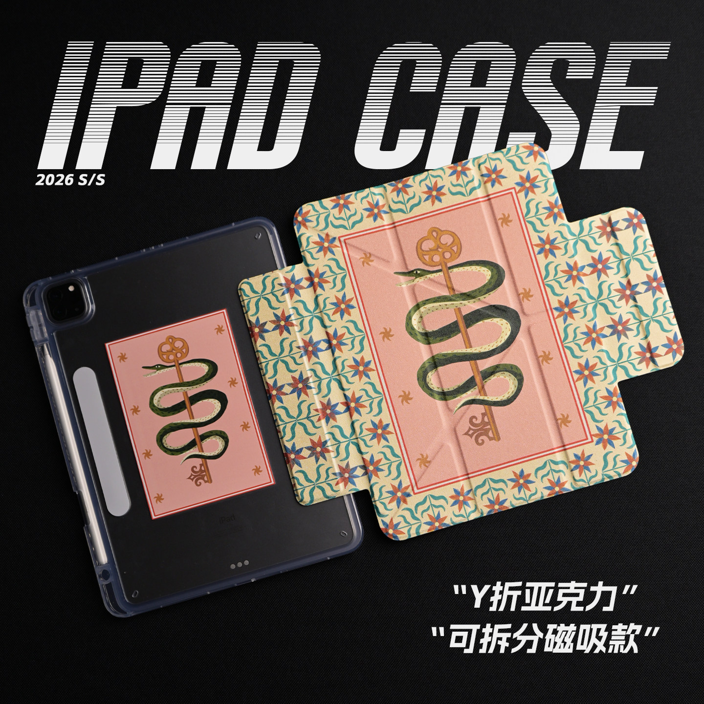 【3Y磁吸搭扣-亚克力】艺术小蛇图腾钥匙小众插画复古简约亚克力air7保护套A16适用苹果iPadPro202511寸mini7