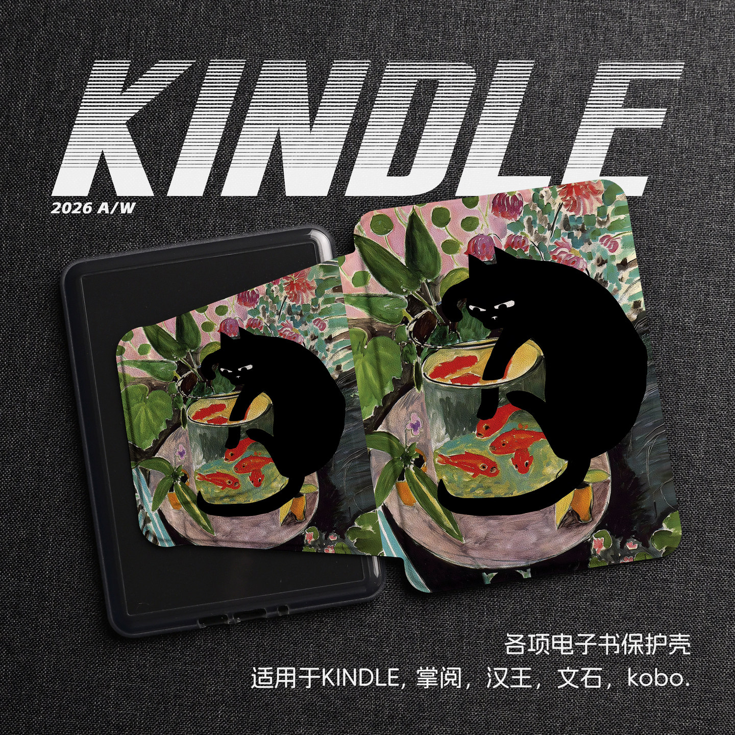 马蒂斯复古可爱黑猫金鱼kindle磁吸分离壳kpw6亚克力kpw4/5青春版658防摔掌阅kobo汉王clear文石poke保护壳