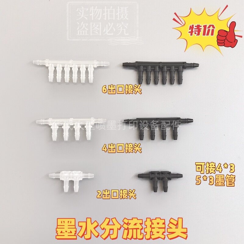 塑料2通4通6通T型接头分流器墨水分流接头喷绘机写真机墨水分流头