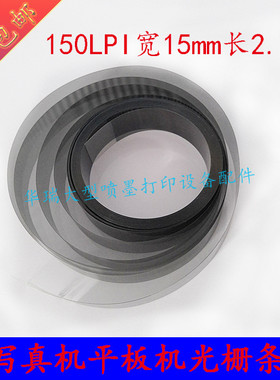 平板机光栅尺北极星迈创150LPI光栅带宽1.5厘米压电写真机光栅尺