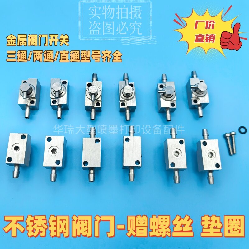 Uv平板机二级墨盒金属阀门开关不锈钢三通阀喷头清洗阀门两通阀门