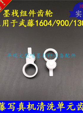 武藤1604写真机墨栈齿轮组件MUTOH900C/1624/1300清洗单元齿轮