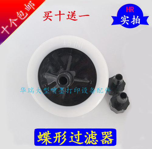 彩神锐智写真机蝶形过滤器德赛中野黑迈喷绘机UV墨水碟型过滤器