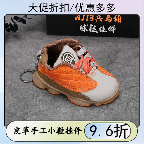 立体小鞋书包挂件aj13男女钥匙扣