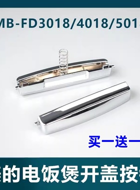 美的电饭煲开关门锁扣MB-FD5018/FD4018/FD3018开盖按钮按键配件