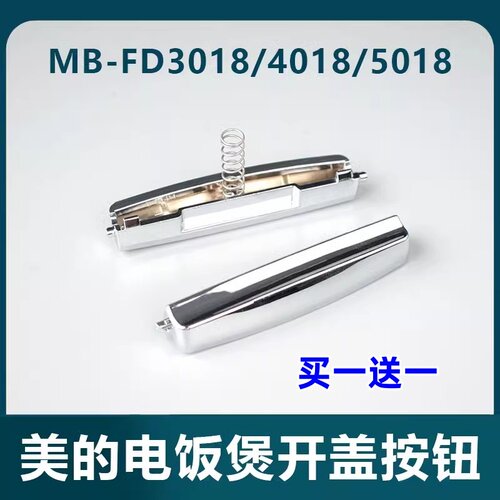 美的电饭煲开关门锁扣MB-FD5018/FD4018/FD3018开盖按钮按键配件