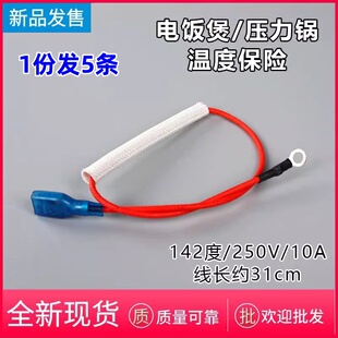 通用电饭煲压力锅配件10A温度保险15A带线142/185C°度带线保险管