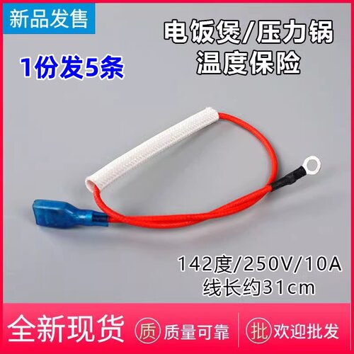 通用电饭煲压力锅配件带线保险管