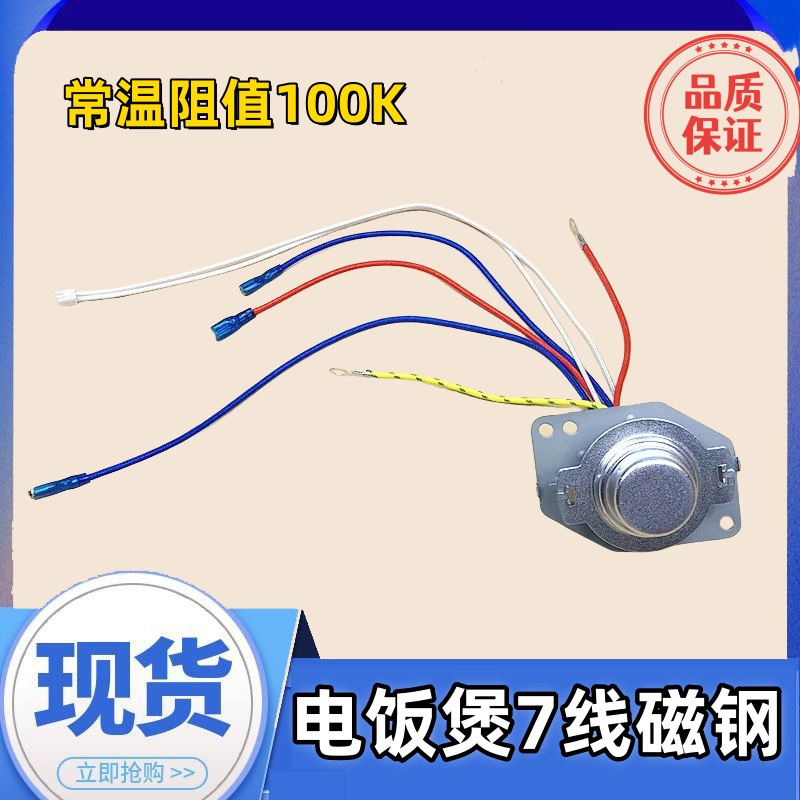 原装电饭锅7线温控器适用奔腾飞利浦电饭煲智能磁钢主温控传感器