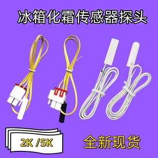 适用美的海信海尔冰箱温度传感器2K5K除霜温控化霜传感器感温探头