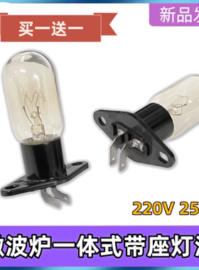 格兰仕微波炉配件灯泡220V2A25W带座直脚微波炉照明灯E14通用美的