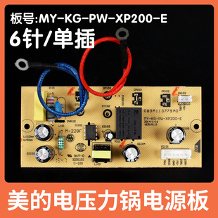 电压力锅配件电源板MY XP200 6针线路电路板主板 全新美