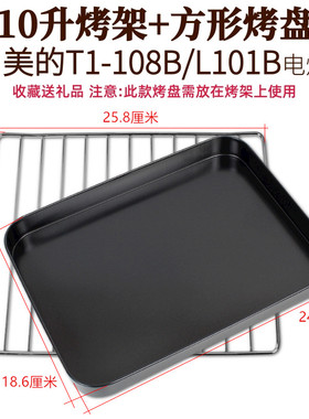 适用美的10升T1-L101B/L108B家用电烤箱配件烤网食物盘托盘烧烤盘