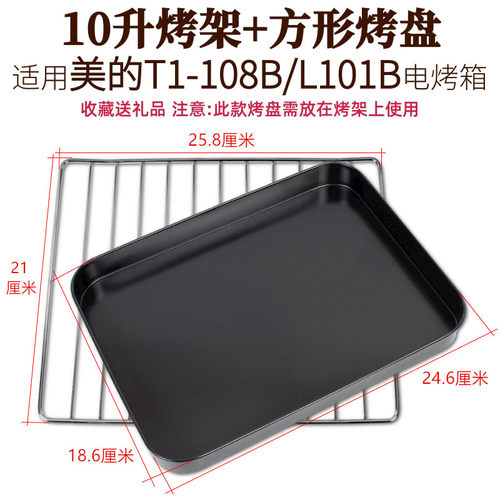 适用美的10升T1-L101B/L108B家用电烤箱配件烤网食物盘托盘烧烤盘