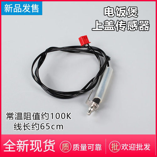 苏泊尔电饭煲上盖传感器温控器