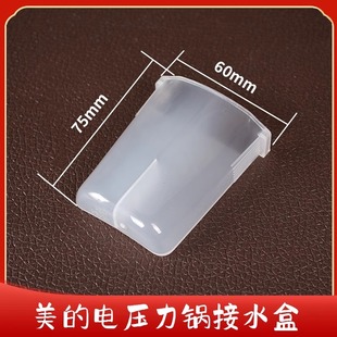 12CH608A 美 12CH605A 12CH603A 12CH609A 电压力锅接水盒配件MY
