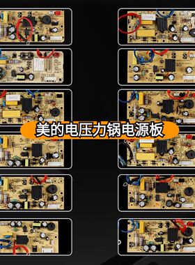 美的电压力锅配电源板件电高压锅线路板控制主板6针7针8针电路板