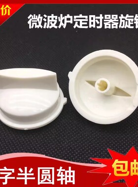 美的微波炉定时器旋钮M1-L213B 211A定时器把手MM823MF3-PW开关