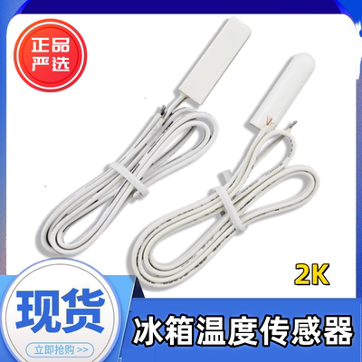 适用海尔冰箱温度传感器原保鲜冷藏冷冻除霜化霜温控圆头方头探头