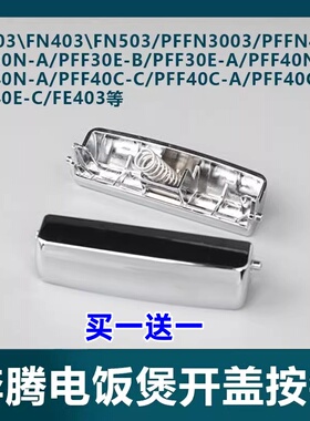 奔腾电饭煲按钮开关FN303\FN403\FN503/电饭锅配件开盖按键门扣子