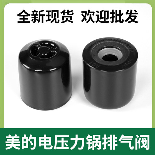 美的电压力锅配件限压阀排气阀