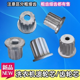 洗衣机波轮芯转盘中心齿轮芯波轮修复芯水叶轴心底盘铁芯粗齿细齿