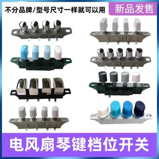 适用美的艾美特电风扇调速档位开关台扇落地扇琴键开关按键切档键