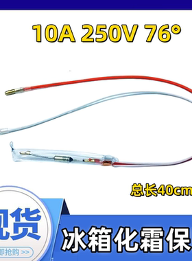 通用冰箱化霜除霜温度保险丝管2线超温熔断器TF76°250V10A全新件