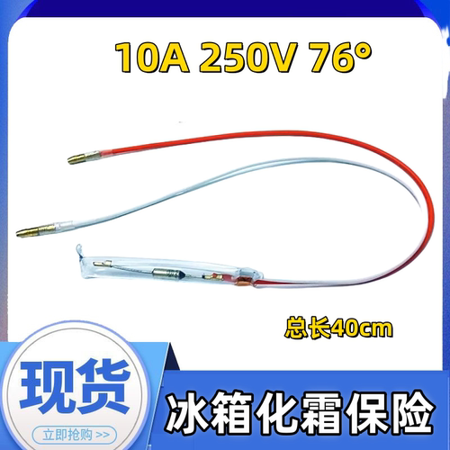 通用冰箱化霜除霜温度保险丝管2线超温熔断器TF76°250V10A全新件