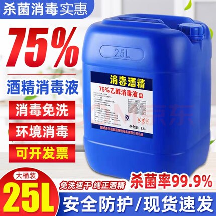 75%度乙醇工业酒精消毒水家用皮肤消毒液75度免手洗大桶25升