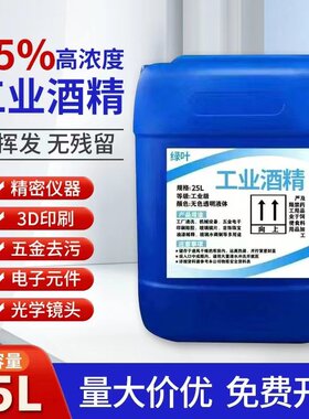 工业酒精95度清洁机器设备电子仪器3D打印线路板清洗大桶95酒精