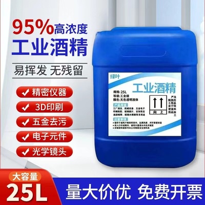 工业酒精95度清洁机器设备电子仪器3D打印线路板清洗大桶95酒精