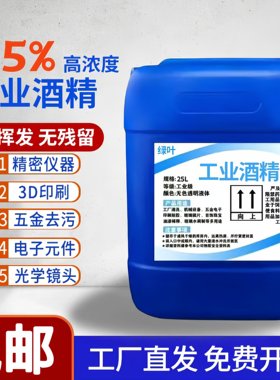 工业酒精99度清洁机械设备仪器大桶装40斤酒精灯用高浓度酒精99度