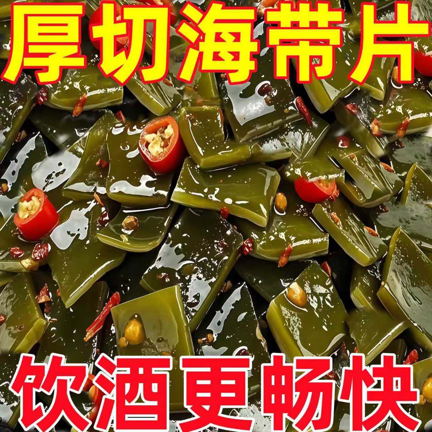 酸辣海带片即食海带厚片