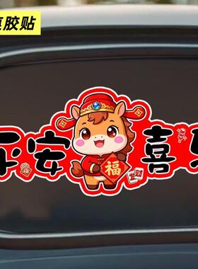 平安喜乐车贴新年春节后挡风玻璃装饰贴纸个性卡通文治字车身贴