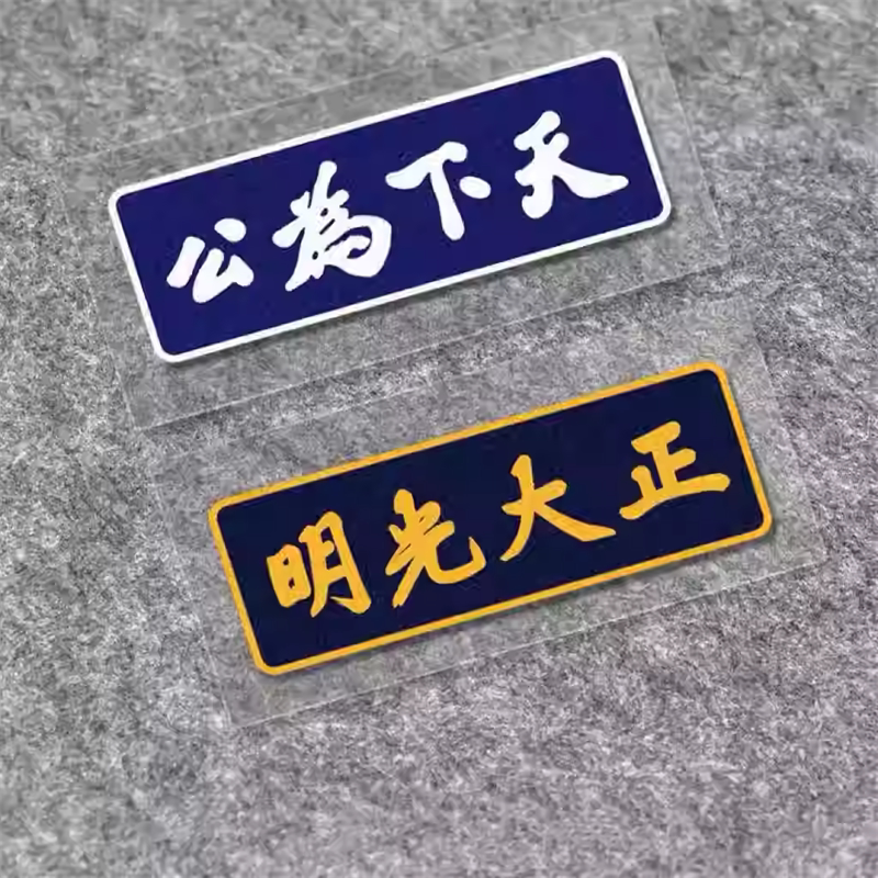 天下为公正大光明电动摩托车汽车窗身平板电脑机箱包个性装饰贴纸