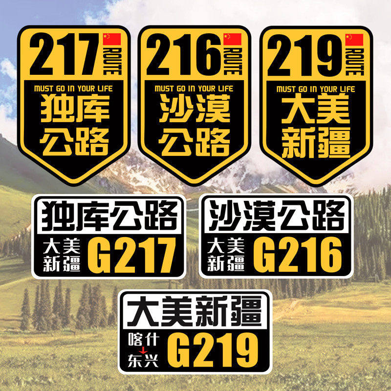 G217独库车贴G219大美新疆摩托车旅行越野自驾游G216贴纸G318