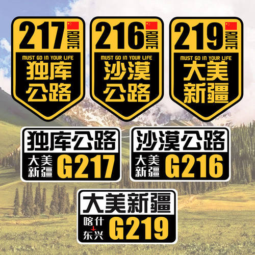 G217独库车贴G219大美新疆摩托车旅行越野自驾游G216贴纸G318