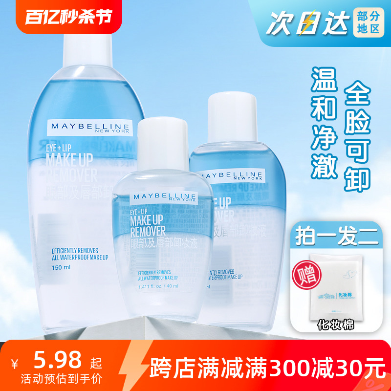 maybelline美宝莲眼唇卸妆液女男御卸妆水口唇眼部卸妆油专用旧版-封面