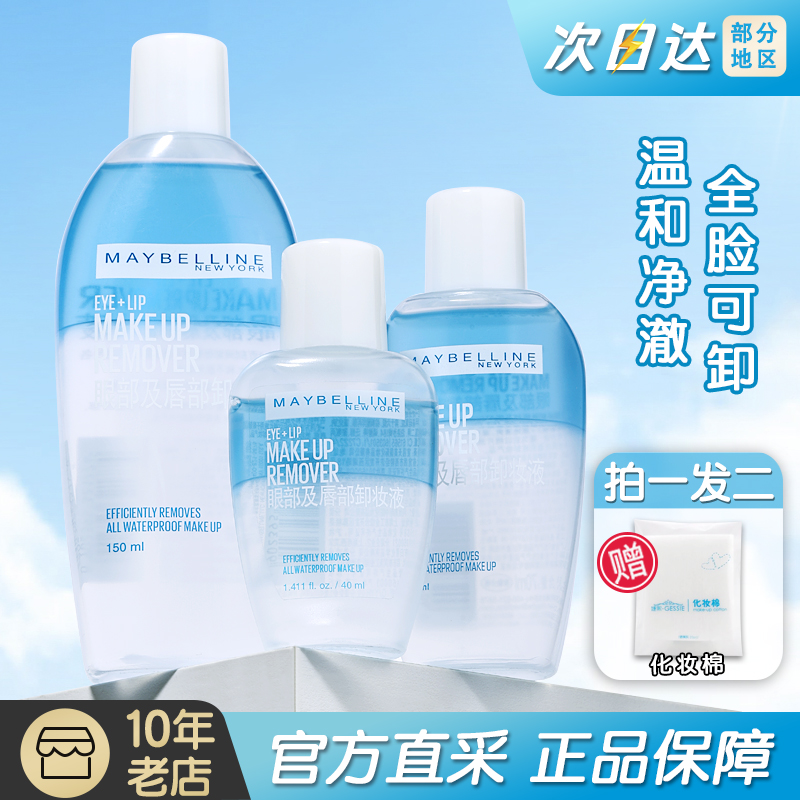 maybelline美宝莲眼唇卸妆液女男御卸妆水口唇眼部卸妆油专用