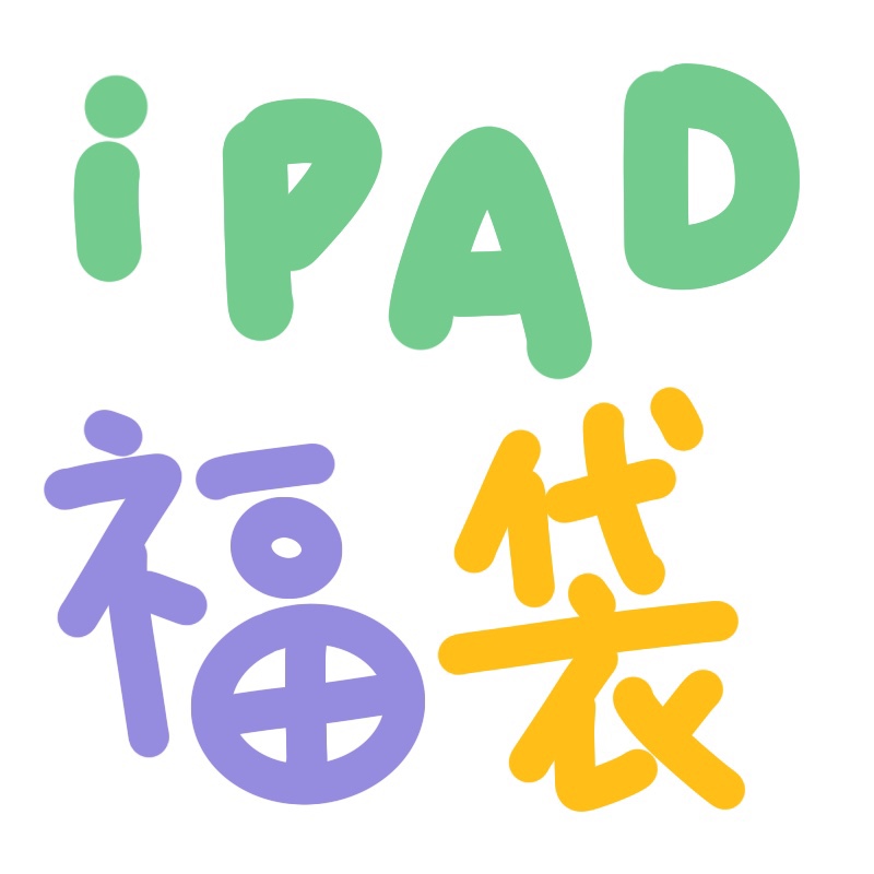 iPad保护套。超值福袋。好运盲盒。适用于苹果12.9寸。11。10.9。10.5。10.2。9.7。mini654321迷你air笔槽 3C数码配件 平板电脑保护套/壳 原图主图