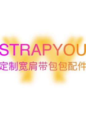 一辛一益 STRAPYOU手工定做宽肩带包维修配件