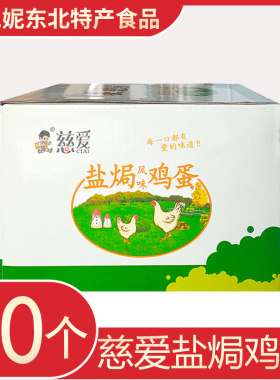 慈爱盐焗风味鸡蛋30克20枚/盒