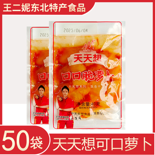 天天想口口脆萝卜咸菜40g小袋装东北特产甜脆可口萝卜开胃下饭菜
