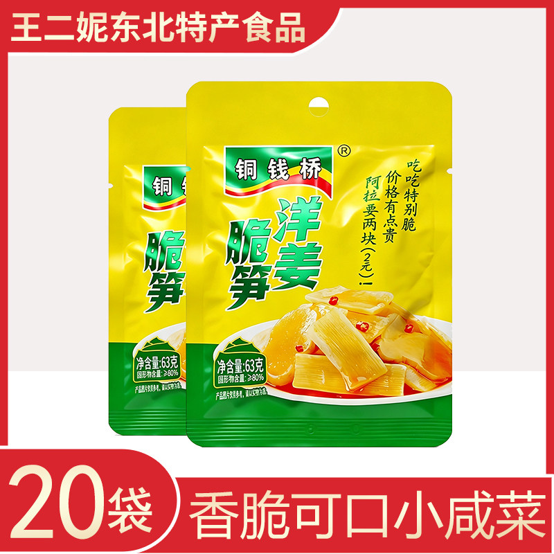铜钱桥洋姜脆笋63g小袋装鲜辣脆嫩爽口即食下饭菜早餐配粥小咸菜
