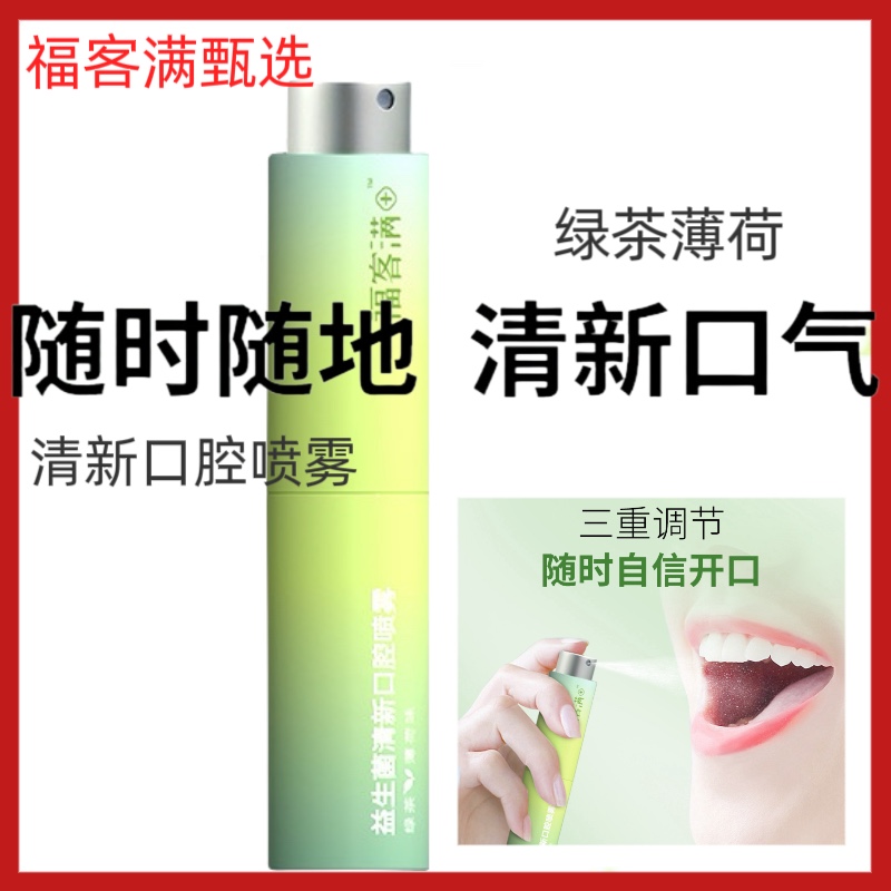 福客满星【Plus会员专享】福客满+ 益生菌清新口腔喷雾