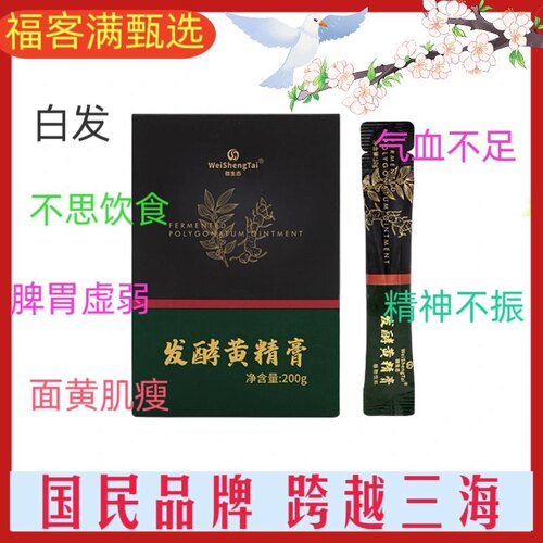 福客满微生态发酵黄精膏10g/袋 20袋/盒补气补阴补血活血活动正品