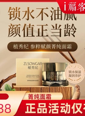 福客满植秀纪 参粹赋颜菁纯面霜抗老紧致淡纹抗皱去黄提亮焕白