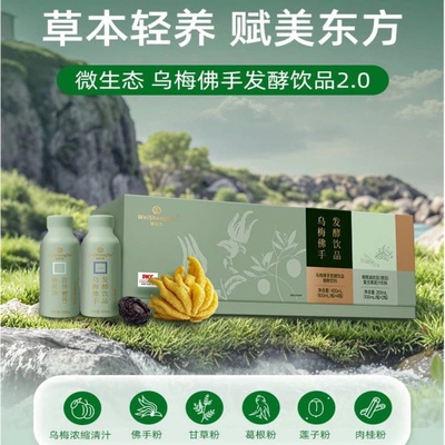 福客满微生态 乌梅佛手发酵饮品[2.0]原公司本草清液升级排毒正品